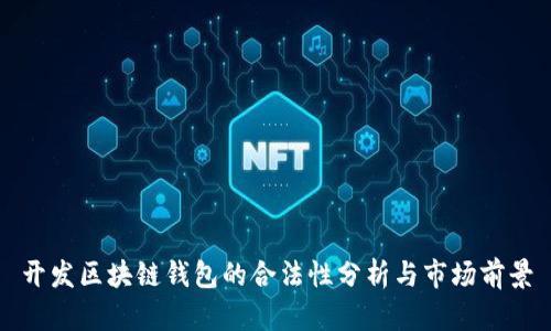 开发区块链钱包的合法性分析与市场前景