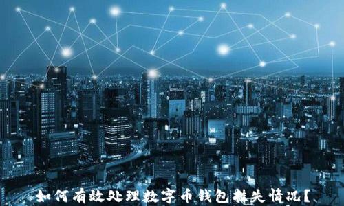 
如何有效处理数字币钱包挂失情况？