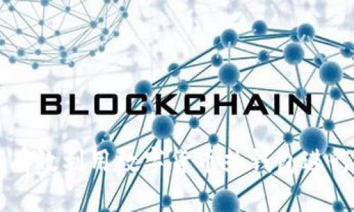 如何有效利用数字货币热钱包进行交易