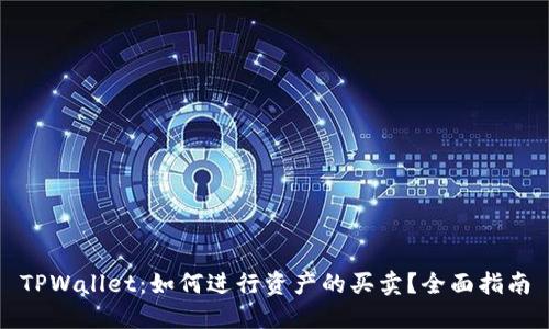 TPWallet：如何进行资产的买卖？全面指南