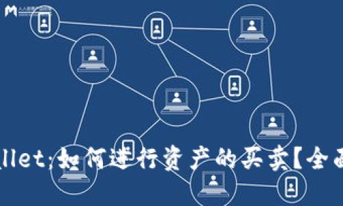 TPWallet：如何进行资产的买卖？全面指南