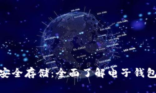 加密货币如何安全存储：全面了解电子钱包的使用与选择