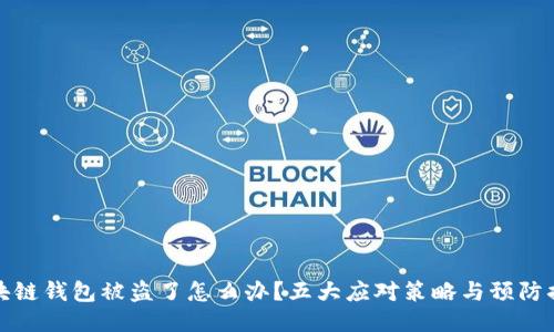 区块链钱包被盗了怎么办？五大应对策略与预防措施