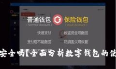 优质数字钱包安全吗？全