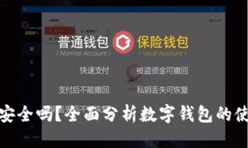 优质
数字钱包安全吗？全面分析数字钱包的使用安全性