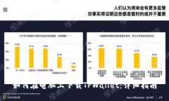 如何在电脑上下载TPWalle