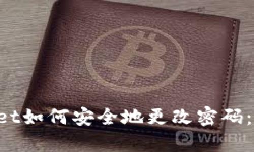  TPWallet如何安全地更改密码：详细指南