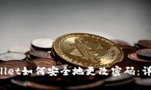 TPWallet如何安全地更改密码：详细指南