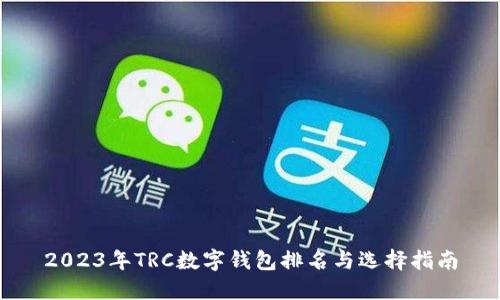 2023年TRC数字钱包排名与选择指南