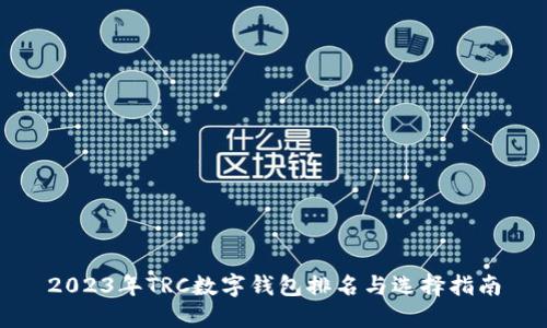 2023年TRC数字钱包排名与选择指南
