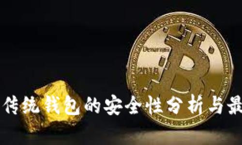 区块链传统钱包的安全性分析与最佳实践