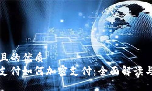 思考一个且的优质
苹果钱包支付如何加密支付：全面解读与实用技巧