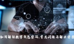 如何解锁数字钱包密码：