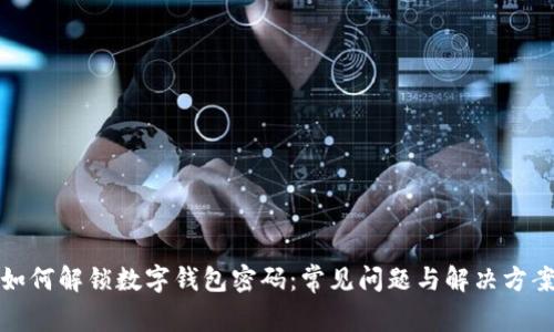 如何解锁数字钱包密码：常见问题与解决方案