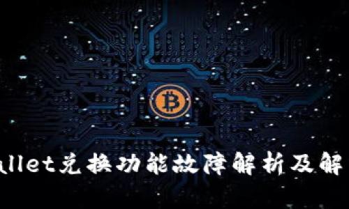 TP Wallet兑换功能故障解析及解决方法