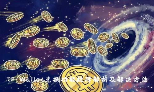 TP Wallet兑换功能故障解析及解决方法