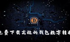 如何免费下载高效的钱包