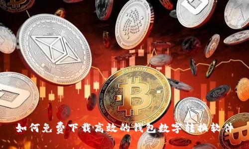 如何免费下载高效的钱包数字转换软件
