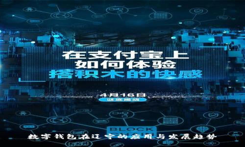 数字钱包在辽宁的应用与发展趋势
