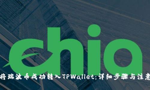 如何将瑞波币成功转入TPWallet：详细步骤与注意事项