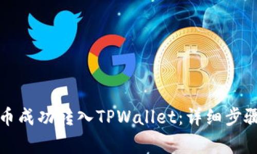 如何将瑞波币成功转入TPWallet：详细步骤与注意事项