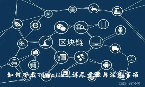 如何下载TPWallet：详尽步骤与注意事项