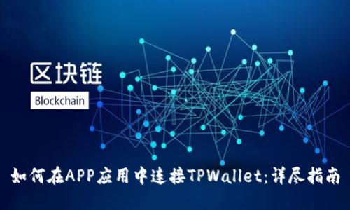 如何在APP应用中连接TPWallet：详尽指南
