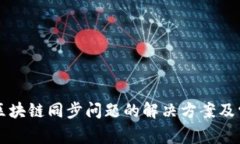 狗狗币钱包区块链同步问