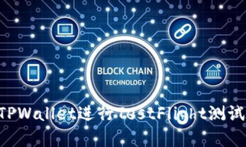优质
如何使用TPWallet进行TestFlight测试：全面指南