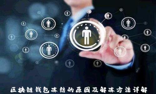
区块链钱包冻结的原因及解冻方法详解