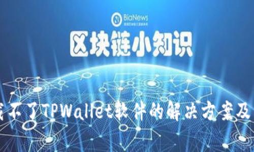 苹果下载不了TPWallet软件的解决方案及常见问题