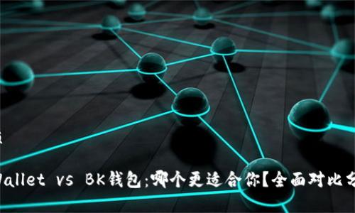 优质

TPWallet vs BK钱包：哪个更适合你？全面对比分析!