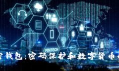 最早的加密钱包：密码保