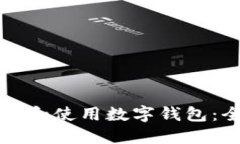 如何创建和使用数字钱包