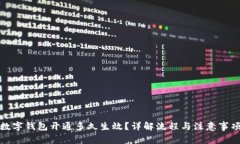 数字钱包开通多久生效？