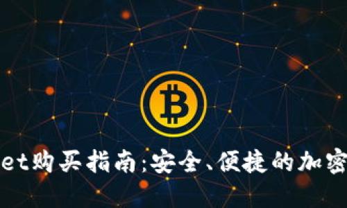 金鸡币TPWallet购买指南：安全、便捷的加密货币投资利器