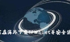 如何在海外下载TPWallet并安