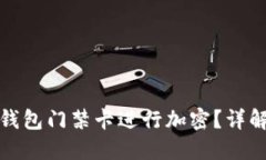 如何对华为钱包门禁卡进