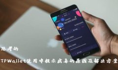 思考的TPWallet使用中提示病