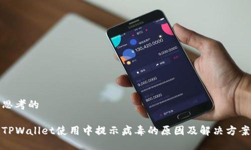 思考的

TPWallet使用中提示病毒的原因及解决方案