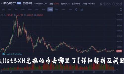 TPWalletBXH兑换的币去哪里了？详细解析及问题解答
