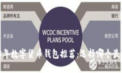 2023年数字货币钱包推荐：