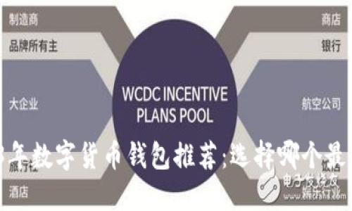 2023年数字货币钱包推荐：选择哪个最好用？