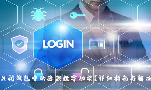 优质

如何关闭钱包中的隐藏数字功能？详细指南与解决方案