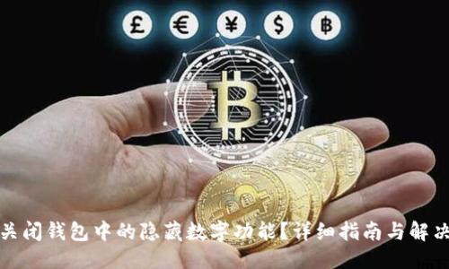 优质

如何关闭钱包中的隐藏数字功能？详细指南与解决方案