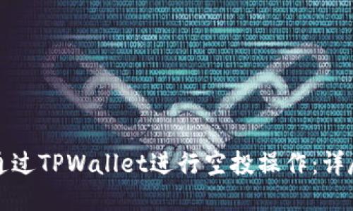 如何通过TPWallet进行空投操作：详尽指南