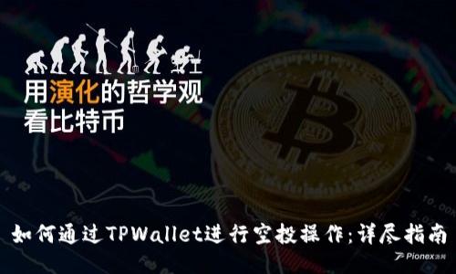 如何通过TPWallet进行空投操作：详尽指南