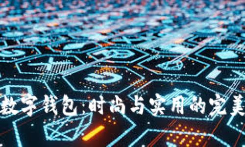 真皮数字钱包：时尚与实用的完美结合