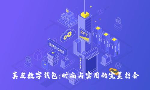 真皮数字钱包：时尚与实用的完美结合