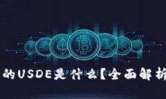 TPWallet中的USDE是什么？全